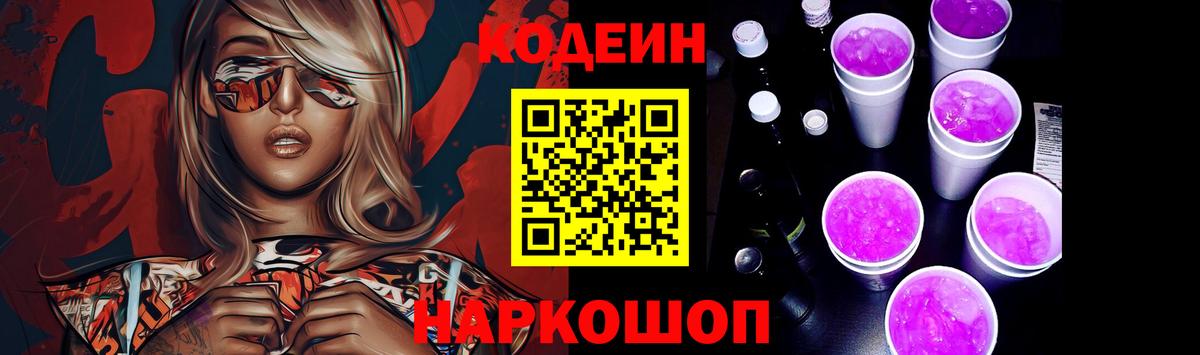 Codein Purple Drank  Кодеин напиток Lean (лин)  Вход с VPN  Гулькевичи 